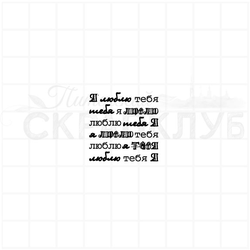 Фоновый штамп из строчек фраз Я люблю тебя