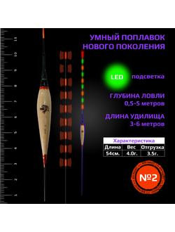 Умный поплавок нового поколения с LED подсветкой №2 "4.0гр."