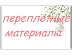 Переплетные материалы