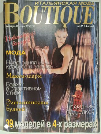 Журнал &quot;BOUTIQUE. БУТИК&quot; декабрь-январь 1998/99 год