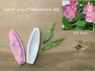 Молд + силиконовый вайнер «Лист альстромерии #2» (ELF_decor)