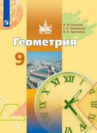 Бутузов Геометрия 9 кл. Учебник (Просв.)