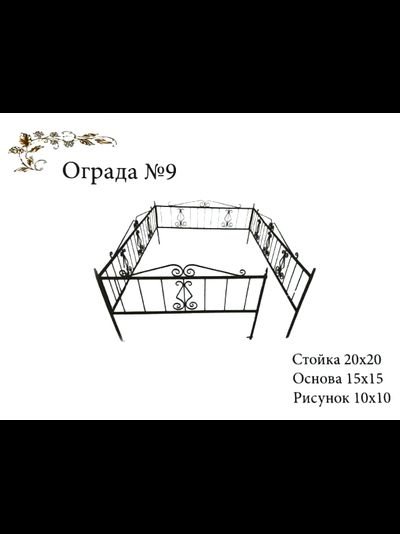 Ограда №9