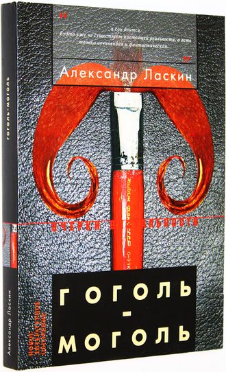 Ласкин А. Гоголь- моголь. М.: Новое литературное обозрение. 2006г.
