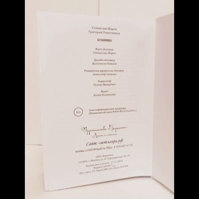 Станислав Жаров, Григорий Решетников. Буквица. Оракул и заклинательное Таро.