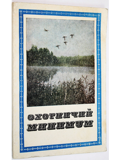 Охотничий минимум. М.: Россельхозиздат. 1973 г.