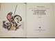 Ирасек А. Старинные чешские сказания. М.: Художественная литература. 1983г.