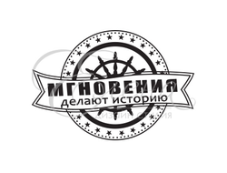 Мгновения делают историю