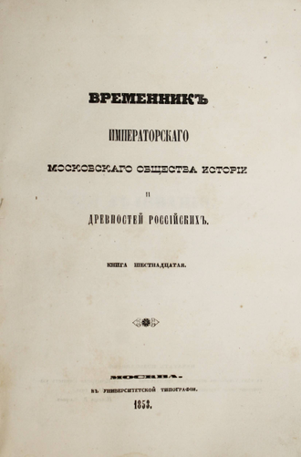 Временник Императорского Московского общества истории и древностей российских. Книга 16-я. М.: В Университетской Типографии, 1853.