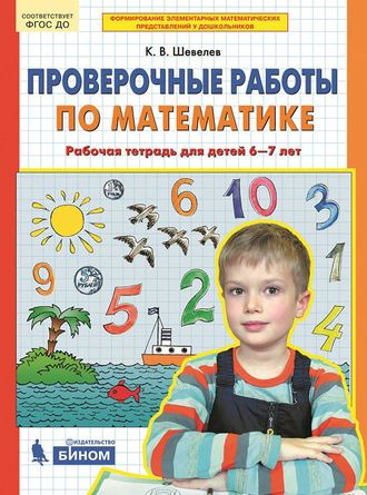 Шевелев Проверочные работы по математике Р/Т для дет. 6-7 лет (Бином)