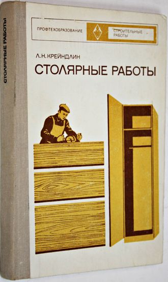 Крейндлин Л.Н. Столярные работы. Изд.2-е, перер.и доп. М.: Высшая школа. 1974г.