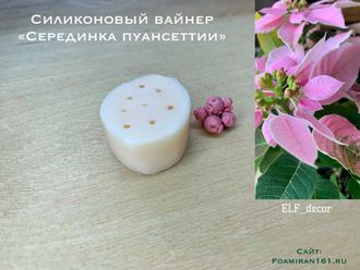 Силиконовый вайнер «Серединка пуансетии» (ELF_decor)