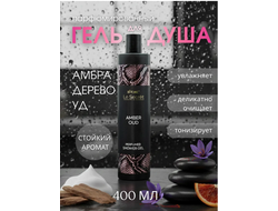 Витекс Le Secret Парфюмированный гель для душа AMBER OUD, 400мл