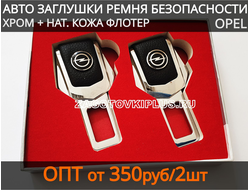 Заглушки замка для ремней безопасности в автомобиль с логотипом OPEL (2шт)