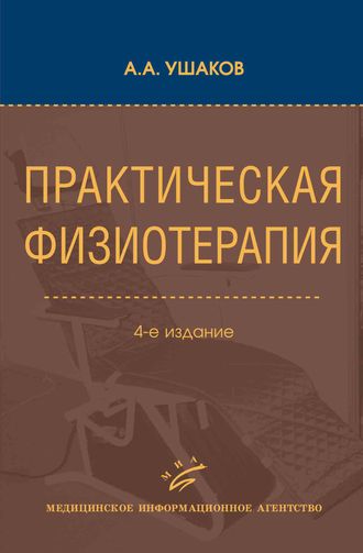 Практическая физиотерапия. Ушаков А. А. &quot;МИА&quot; (Медицинское информационное агентство). 2024