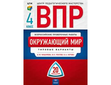 Всероссийские проверочные работы. Окружаюший мир 4кл. Типовые вариант 20 вариантов/Мишняева, Рохлов (Нац. образование)