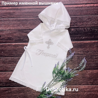 Крестильный набор для мальчика "Светлое Таинство" макси: ткань и цвет крестиков на выбор, размеры до 4-х лет, можно вышить любое имя