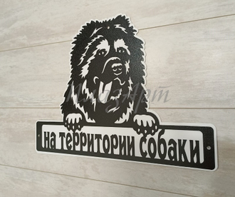 Табличка на территории собаки