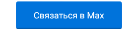связаться в MAX
