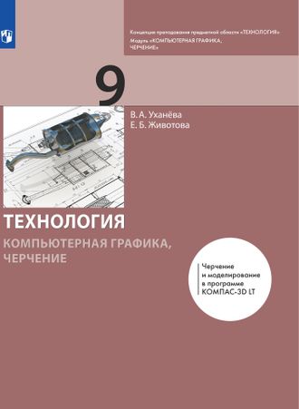 Уханева Компьютерная графика. Черчение. 9 класс. Учебник (Бином)