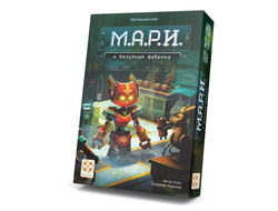 Настольная игра: М.А.Р.И. и безумная фабрика