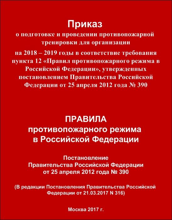 Проведение противопожарных тренировок