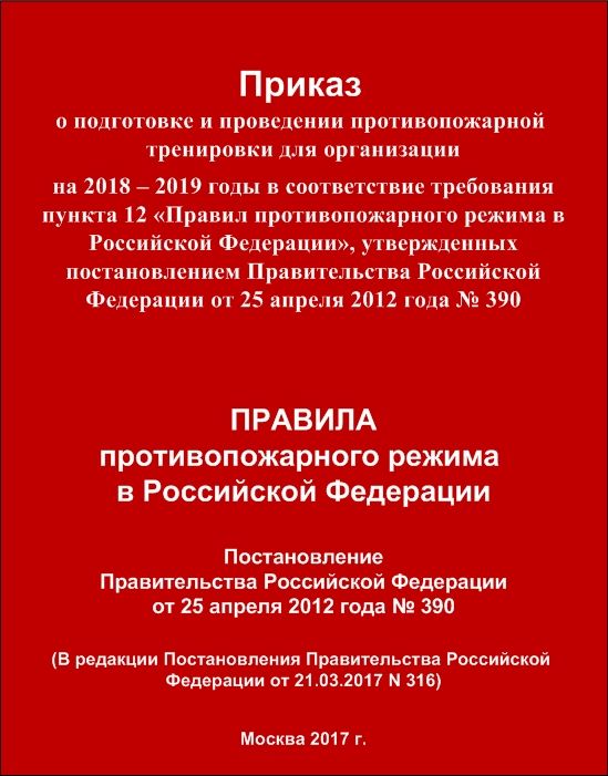 Проведение противопожарных тренировок