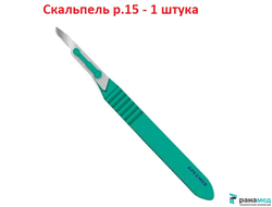 Скальпель хирургический Апексмед Steeluxe  р.15 №1