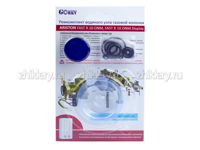 Ремкомплект ARISTON FAST R 10 ONM / ONM Display (мембрана d-54мм)