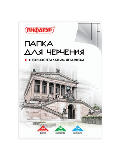 Папка для черчения А4, 210х297 мм, 10 л., 160 г/м2, рамка с горизонтальным штампом, ПИФАГОР, 129230