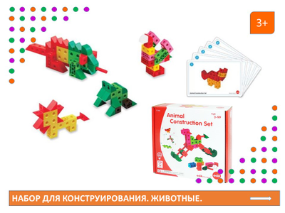 Набор для конструирования. Животные.