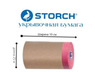 STORCH  Premium CQ Papier КК бумага/красная малярная лента, 10смx25м Арт: 487810