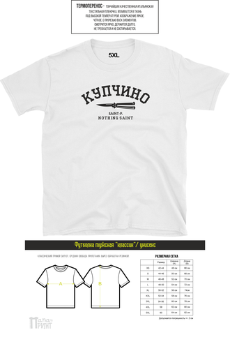 футболка классик белая унисекс "Купчино"