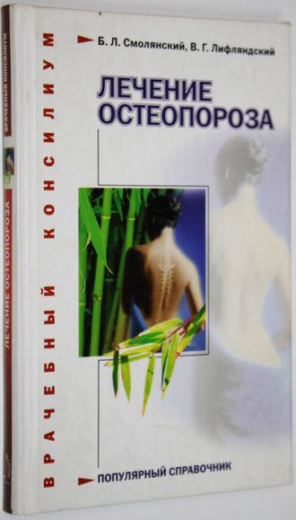 Смолянский Б.Л., Лифляндский В.Г.  Лечение остеопороза. СПб.: ИД. Нева. 2006.