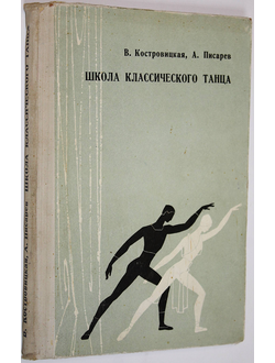 Костровицкая В., Писарев А. Школа классического танца. Л.: Искусство. 1968г.