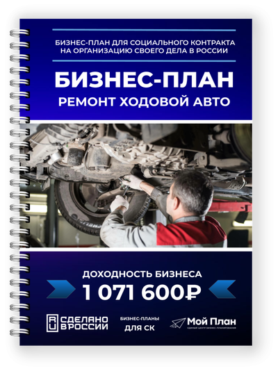 Получите бизнес-план для соцконтракта: ремонт ходовой и подвески | Мой План