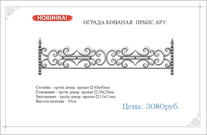 Кованая ограда "ИРБИС АРТ" 