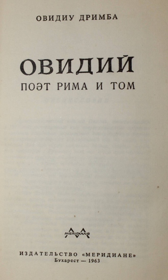 Дримба О. Овидий. Поэт Рима и Том. Бухарест: Меридиане. 1963г.