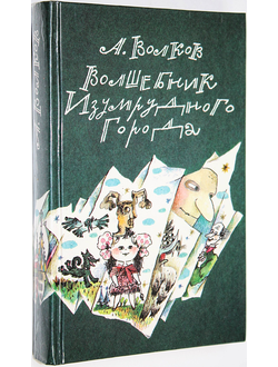 Волков А. Волшебник изумрудного Города.Урфин Джюс и его Деревянные солдаты.Семь подземных королей. М.: Пресса. 1992г.