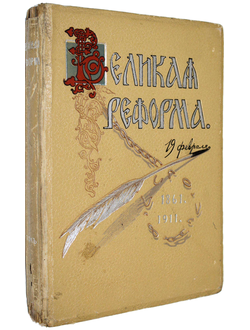 Великая реформа. Русское общество и крестьянский вопрос в прошлом и настоящем