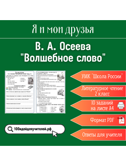 Рабочий лист. 2 класс. В. А. Осеева "Волшебное слово". Раздел "Я и мои друзья"