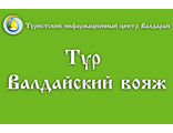 Тур «Валдайский вояж»