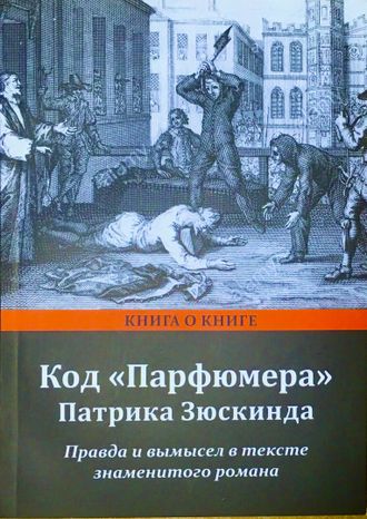 Борзенко С. Код «Парфюмера» Патрика Зюскинда. СПб.: 2017