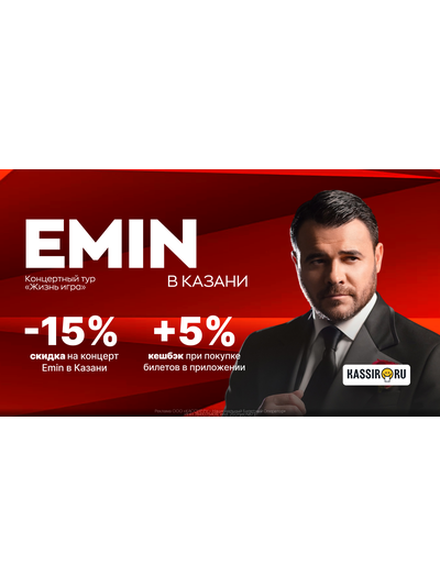 28.03 / Концерт Emin в Казани