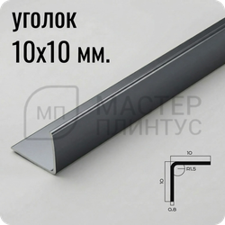 Уголок из нержавеющей стали 10х10 мм. NEEXY PVS98-21 BL-D Антрацит зеркальный