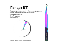 Пинцет ЦТ1 от Анны Зайцевой