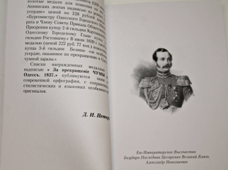 Петерс Д. Наградные медали Российской Империи с надписью `За прекращение чумы в Одессе 1837`. М.: Древлехранилище. 2006 г.
