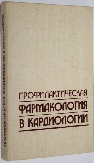 Профилактическая фармакология в кардиологии. Под ред. В.И. Метелицы, Р.Г. Оганова. М.: Медицина. 1988г.