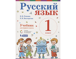 Репкин Русский язык 1кл. Учебник (Бином)