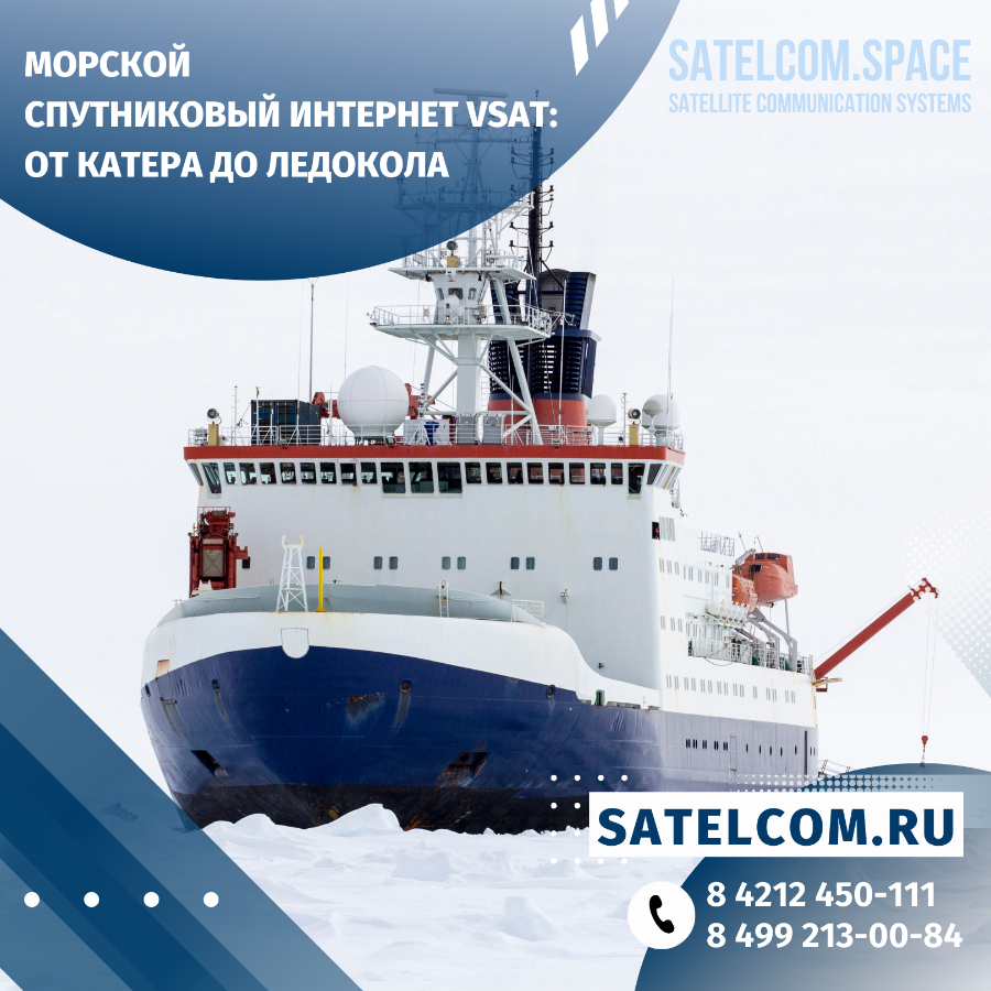 Морской спутниковый интернет VSAT: от катера до ледокола